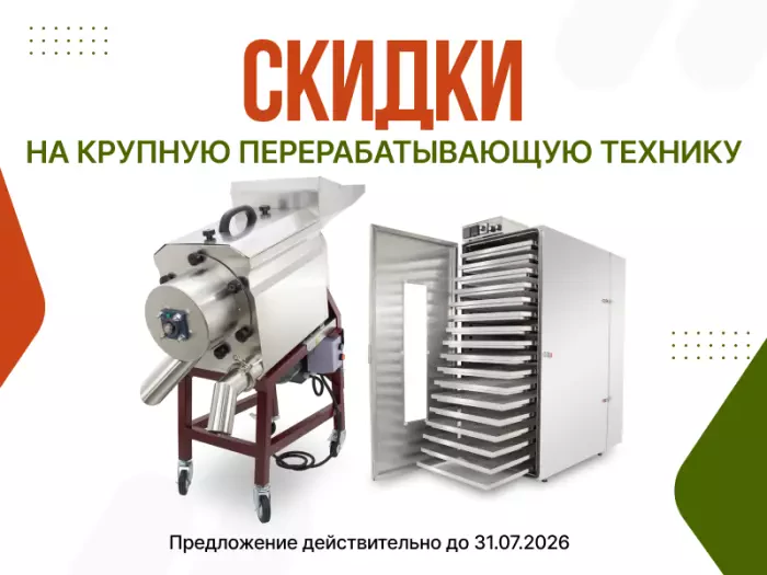 Скидки на крупную перерабатывающую технику!